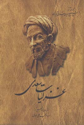 غزليات سعدي
