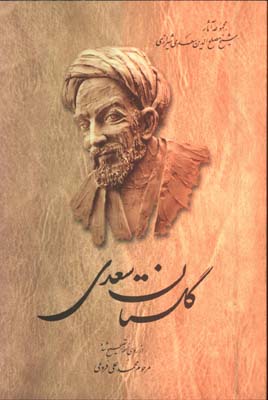 گلستان سعدي فروغي/گ