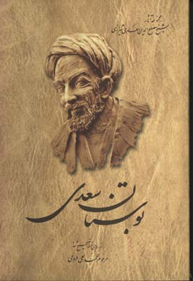 بوستان سعدي/ش