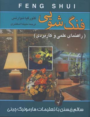 فنگ شويي(راهنماي علمي كاربردي/گ