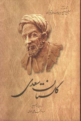 گلستان سعدي/ش