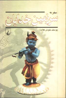 سفر به سرزمين خدايان