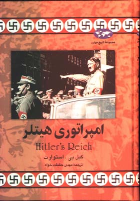 امپراطوري هيتلر