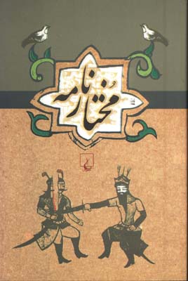 مختارنامه