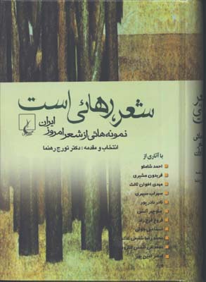 شعر،رهائي است