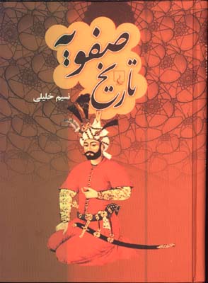 تاريخ صفويه