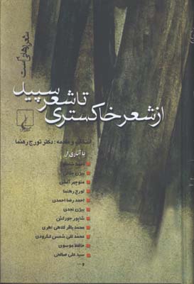 از شعر خاكستري تا شعر سپيد