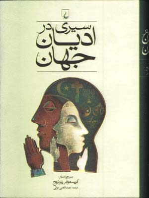 سيري در اديان جهان