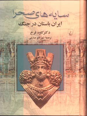 سايه هاي صحرا (ايران باستان درجنگ )