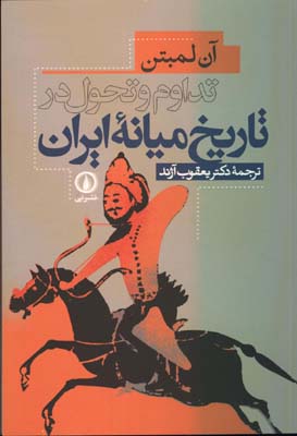 تداوم و تحول در تاريخ ميانه ايران