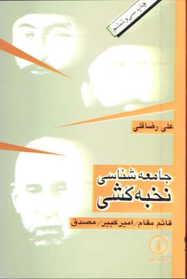 جامعه شناسي نخبه كشي
