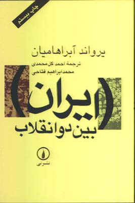 ايران بين دو انقلاب