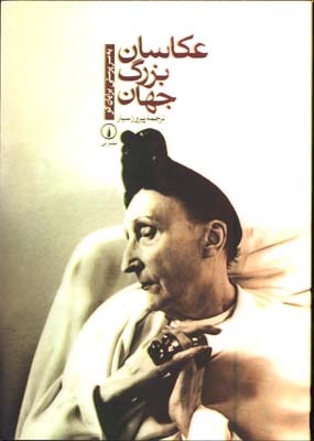عكاسان بزرگ جهان