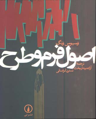 اصول فرم و طرح/ش