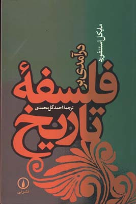 درآمدي بر فلسفه تاريخ