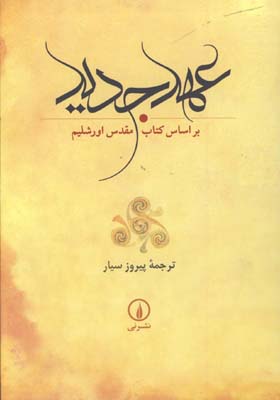عهد جديد قابدار
