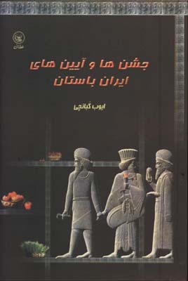 جشن ها و آيين هاي ايران باستان