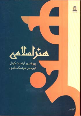 هنر اسلامي