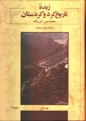 زبده تاريخ كرد و كردستان(2 جلدي)