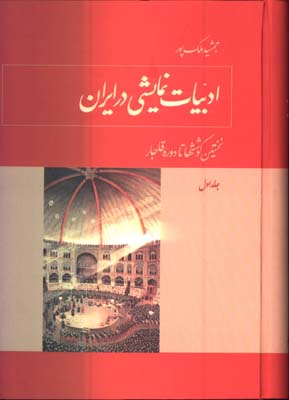 ادبيات نمايشي در ايران/3جلدي