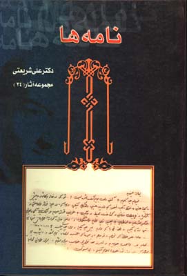 نامه ها دكتر علي شريعتي (آثار 34)