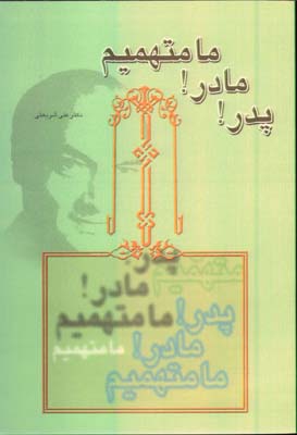 پدر !مادر !ما متهميم