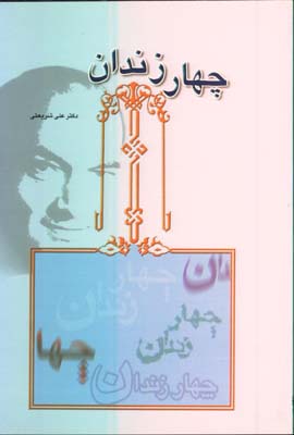 چهار زندان