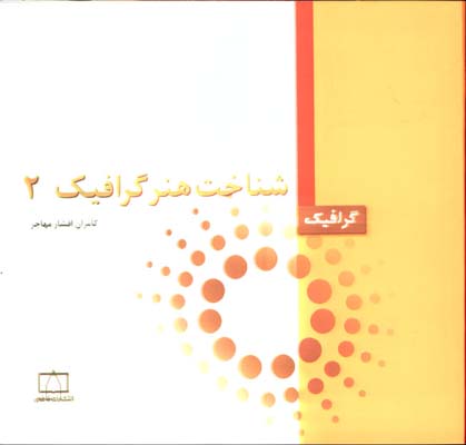 شناخت هنر گرافيك 2