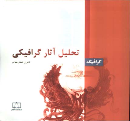 تحليل آثار گرافيكي