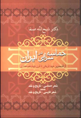 حماسه سرايي در ايران