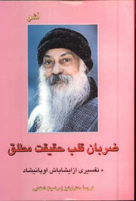 ضربان قلب حقيقت مطلق