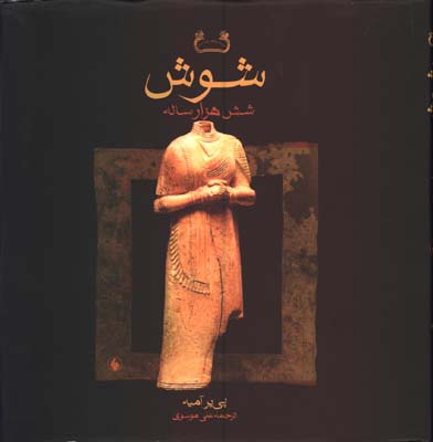 شوش شش هزارساله(خشتي با قاب)