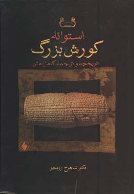 استوانه كوروش بزرگ