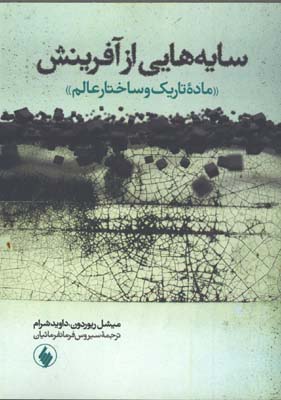 سايه هايي از آفرينش