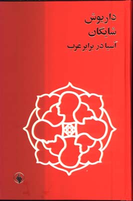  آسيا در برابر غرب