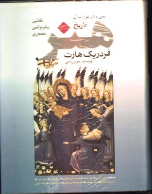 سي و دو هزارسال تاريخ هنر/گ