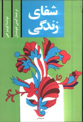 شفاي زندگي