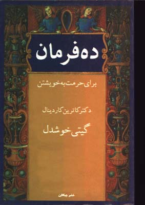 ده فرمان حرمت به خويشتن 