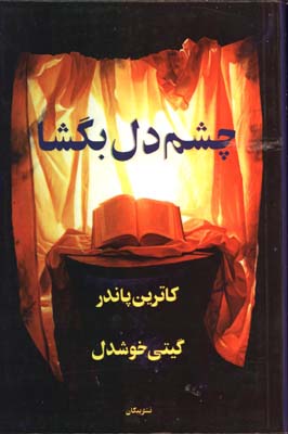 چشم دل بگشا