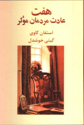 هفت عادت مردمان موثر