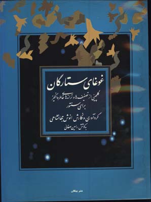 غوغاي ستارگان( سنتور)