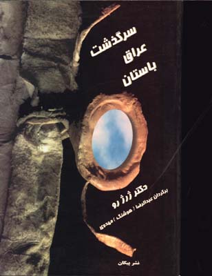 سرگذشت عراق باستان