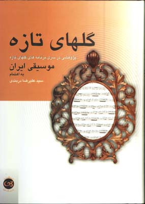 گلهاي تازه موسيقي ايران