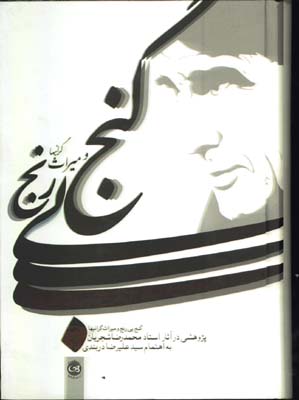 گنج بي رنج وميراث گرانبها