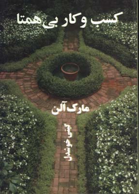 كسب وكار بي همتا