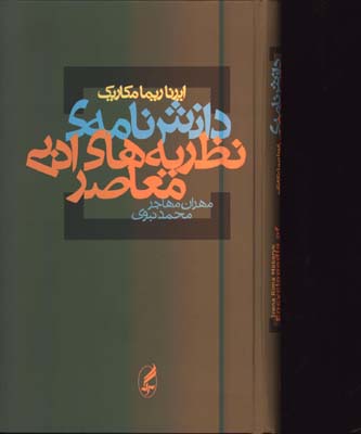 دانشنامه نظريه هاي ادبي معاصر