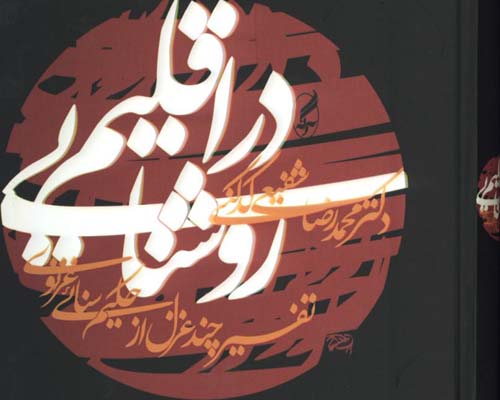 دراقليم روشنايي /گ