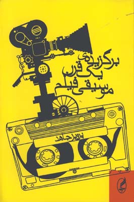 برگزيده يك قرن موسيقي فيلم