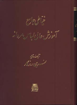 خياطي جامع مردانه وزيري/گ