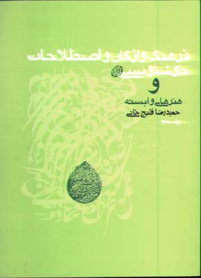 فرهنگ واژگان واصطلاحات خوشنويسي وهنرهاي وابسته